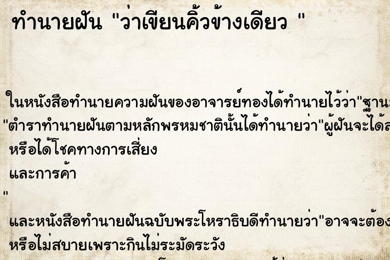 ทำนายฝันทำนายฝันว่าเขียนคิ้วข้างเดียว